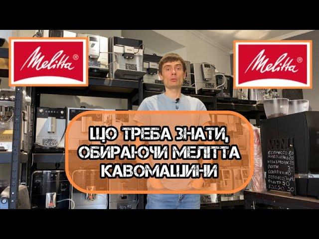 Відповідь на основні питання по Мелітта кавомашинам. Як обслуговувати, як мити, скільки служать?