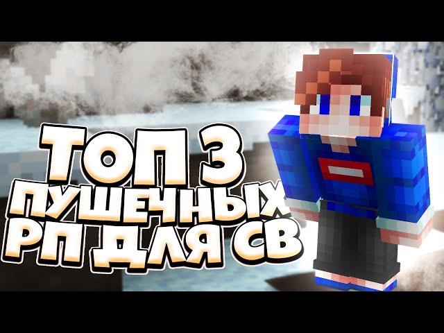 ТОП 3 ПУШЕЧНЫХ РЕСУРСПАКОВ ДЛЯ СКАЙВАРСА! 3 КРУТЫХ РП ДЛЯ СВ МАЙНКРАФТ ХАЙПИКСЕЛЬ! SKYWARS ТОП 3 РП!