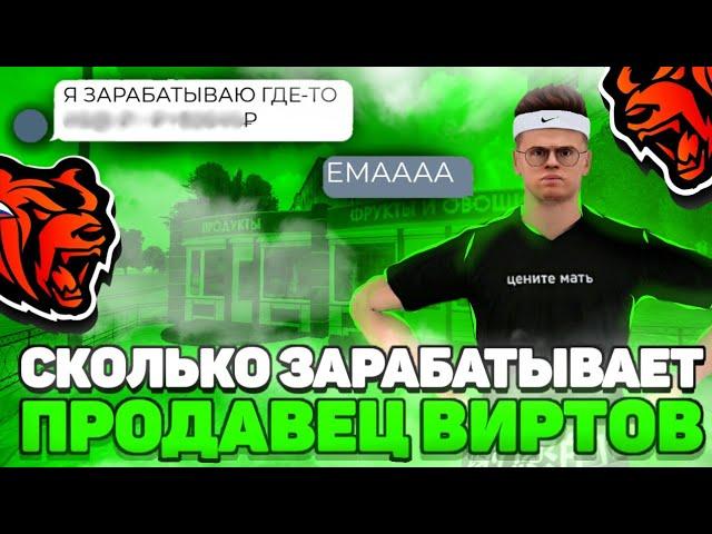 СКОЛЬКО ЗАРАБАТЫВАЕТ ПРОДАВЕЦ ВИРТ на БЛЕК РАШЕ? | BLACK RUSSIA