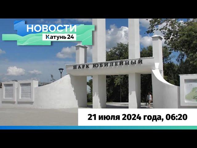 Новости Алтайского края 21 июля 2024 года, выпуск в 6:20