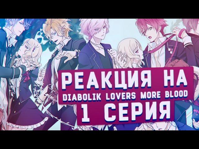 РЕАКЦИЯ НА: Diabolik Lovers More Blood серия #1 [TarelkO]