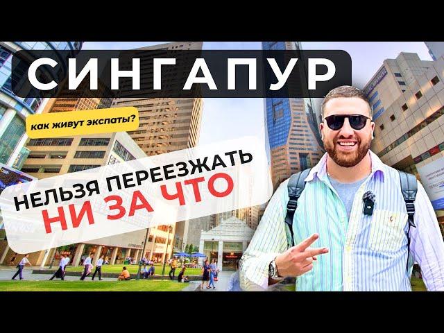 Жизнь в Сингапуре и как живут русские экспаты в Сингапуре #путешествие #путешествия #сингапур