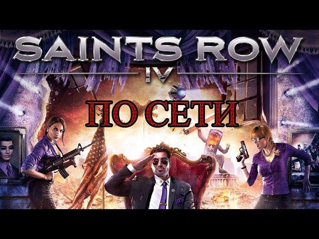 Как играть в Saints Row IV по сети