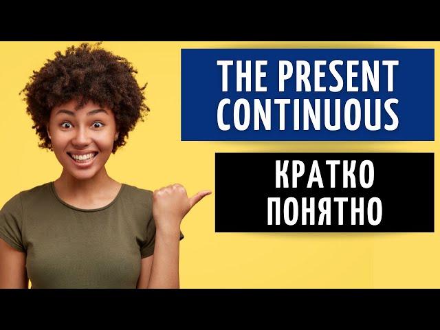 THE PRESENT CONTINUOUS. Настоящее длительное время в английском языке.