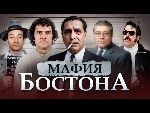 КАК МАФИЯ ЗАХВАТИЛА БОСТОН - история мафиозной семьи Патриарка из Новой Англии