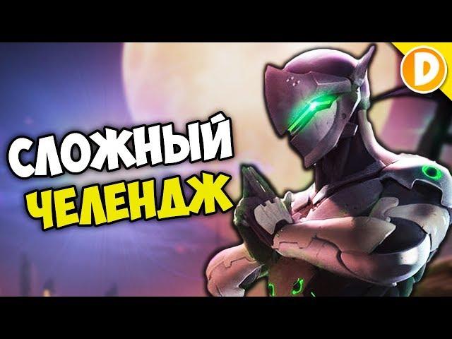 САМЫЙ СЛОЖНЫЙ ЧЕЛЛЕНДЖ В OVERWATCH