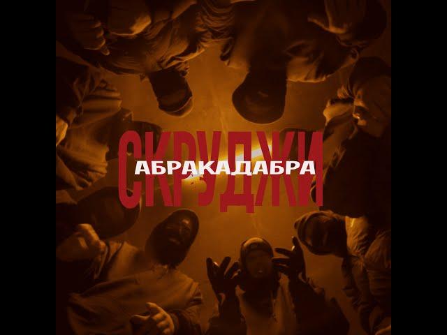 СКРУДЖИ - АБРАКАДАБРА (Official Video)