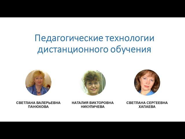 Педагогические технологии дистанционного обучения.