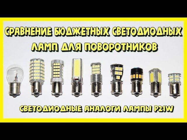 Светодиодные лампы для поворотников. Часть 2