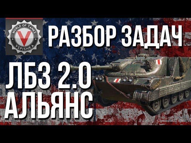 #WoT ЛБЗ 2.0 - Операция #Excalibur - Разбор Задач "АЛЬЯНС"