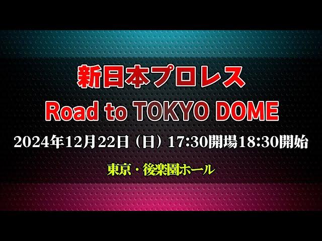 【2024.12.22後楽園大会】Road to TOKYO DOME【新日本プロレス】