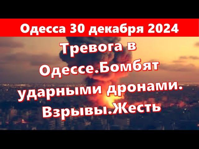 Одесса 30 декабря 2024.Тревога в Одессе.Бомбят ударными дронами. Взрывы.Жесть