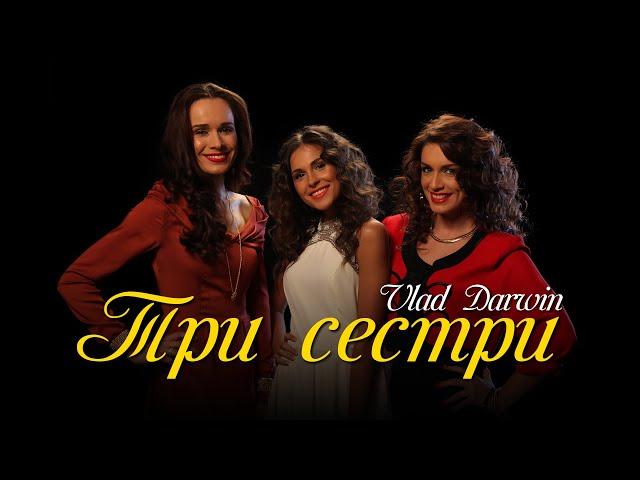 Vlad Darwin - Три сестри (Аманда, Лінда і Роуз), (official audio, українською, ПРЕМ'ЄРА 2024)