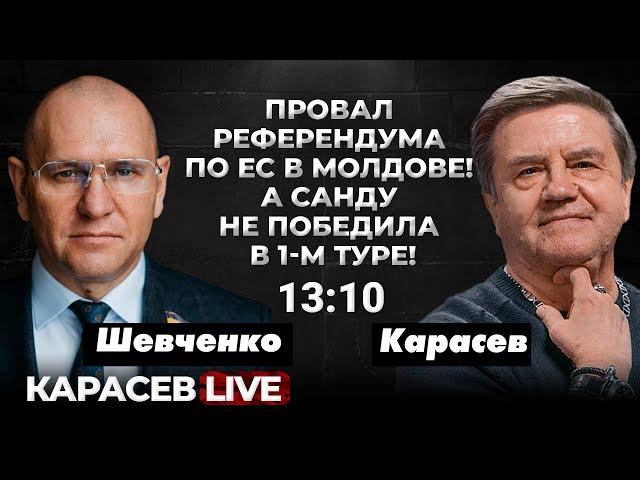 Сенсация в Молдове на выборах- сбой или тренд? Неожиданный визит Остина в Киев. Карасев LIVE