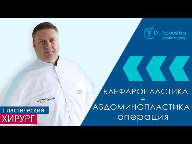 Блефаропластика + абдоминопластика | Тропешко Владимир Викторович - пластический хирург