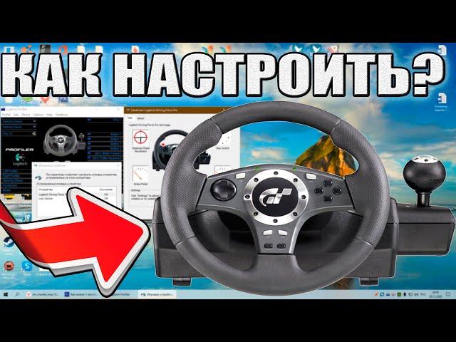 КАК НАСТРОИТЬ РУЛЬ LOGITECH DRIVING FORCE PRO ?!