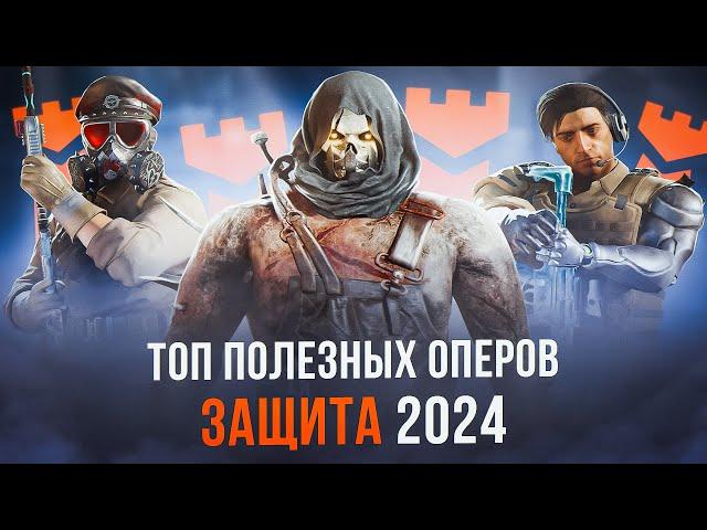 ТОП ОПЕРОВ 2024 | Защита | Rainbow Six Siege