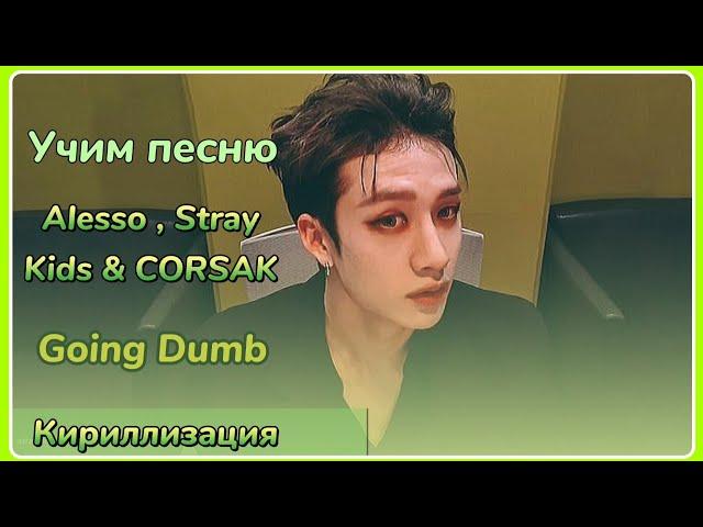 Учим песню Alesso , Stray Kids & CORSAK - Going Dumb | Кириллизация