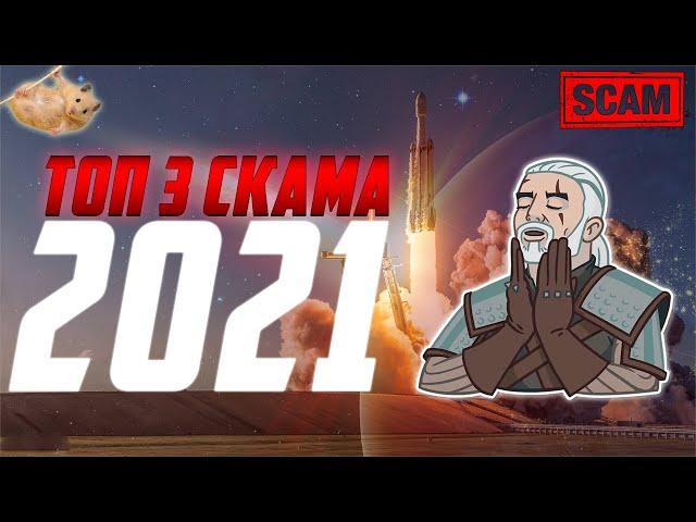 ТОП 3 СКАМ КРИПТОВАЛЮТЫ 2021 ГОДА! ИЗБАВЬСЯ ОТ НИХ ПРИ ПЕРВОЙ ВОЗМОЖНОСТИ! ОНИ СДЕЛАЮТ ТЕБЯ НИЩИМ!