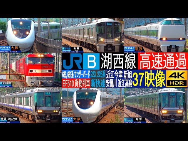 4K / JR WEST KOSEI Line Limited Express THUNDERBIRD Special rapid high speed pass in Japan