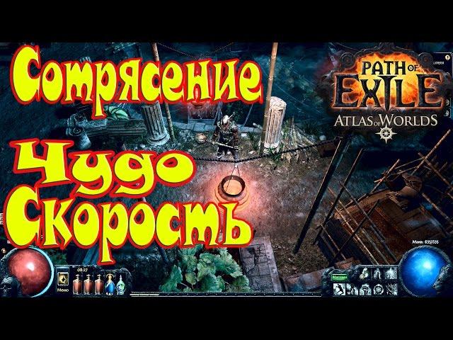 Path of Exile Атлас Миров►Дикарь(Берсерк)►Сотрясение