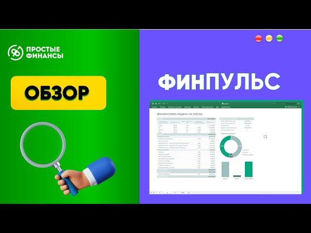 Как внедрить финансовый учет за 21 день? Обзор дашборда ФИНПУЛЬС от Простых Финансов