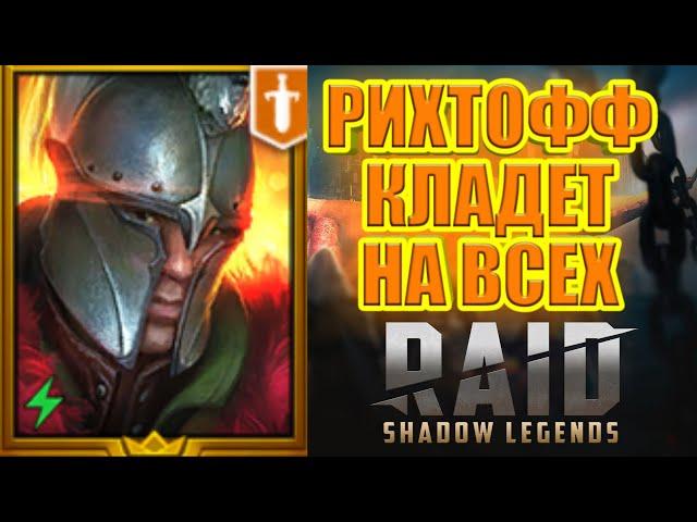 Рихтофф! Накладывает  яды и кладет на оценки! RAID: Shadow Legends