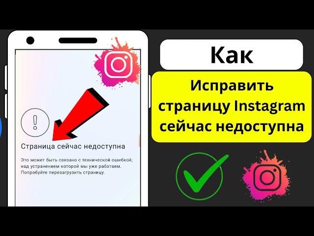 Исправить страницу Instagram сейчас недоступна (2023) | Почему Instagram не работает