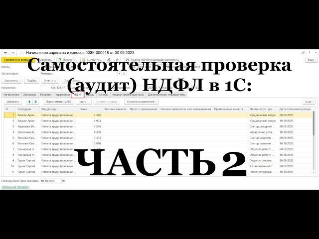 Запись ЭФИРА: ЧАСТЬ 2 Самостоятельная проверка (аудит) НДФЛ в 1С