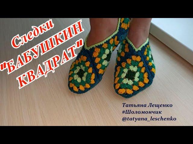 Мастер-класс следки "БАБУШКИН КВАДРАТ" | Slippers "Grandma's square crochet"