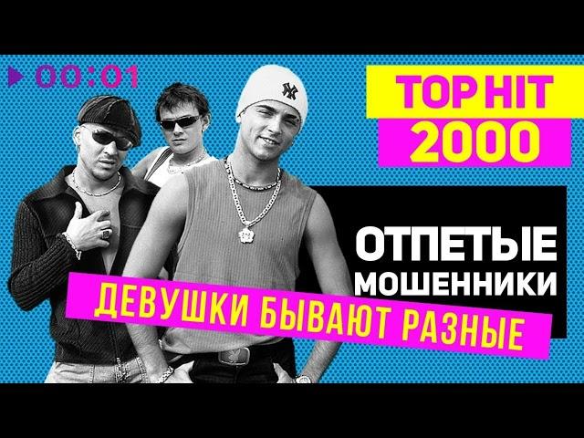 Отпетые мошенники-Девушки бывают разные (2024) (EUROKOST RMX)