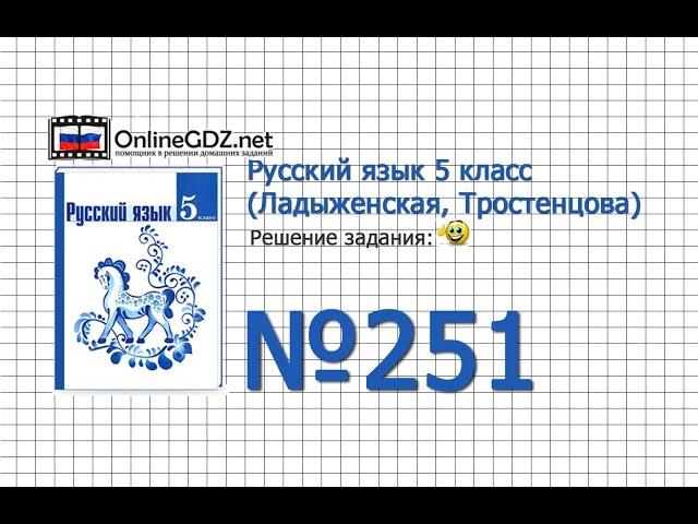 Задание № 251 — Русский язык 5 класс (Ладыженская, Тростенцова)