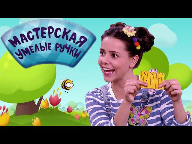  Мастерская УМЕЛЫЕ РУЧКИ | Игрушка с секретом 