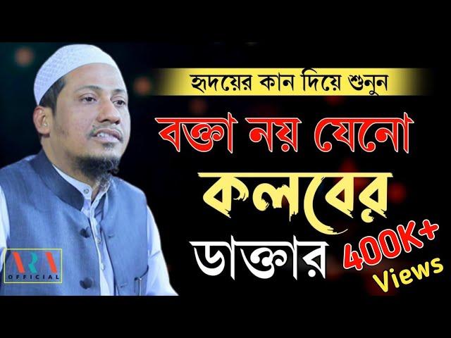 আনিছুর রহমান আশরাফি | বক্তা নয় যেনো কলবের ডাক্তার | Anisur Rahman Ashrafi Official | Bangla Waz 2022