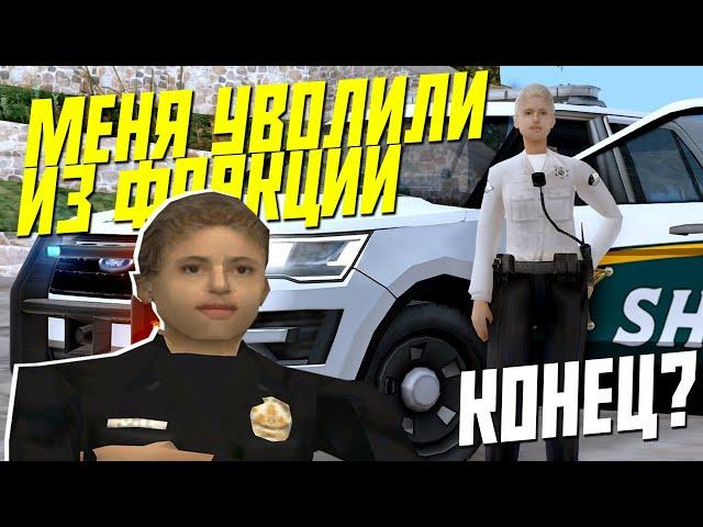 МЕНЯ УВОЛИЛИ из ПОЛИЦИИ в GTA SAMP