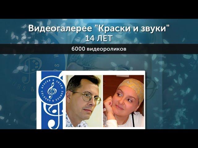 14-летие видеогалереи "Краски и звуки"