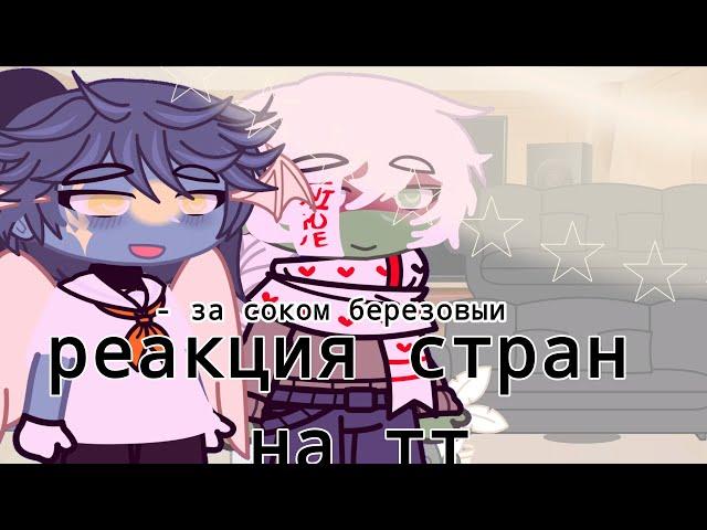 ||реакция стран на тт||