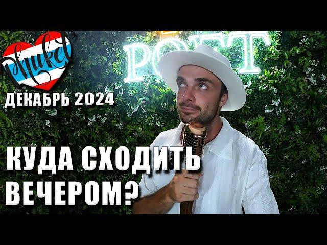 ПХУКЕТ 2024: КАТА и КАРОН Куда Сходить Вечером? Караоке, Стендап, Еда