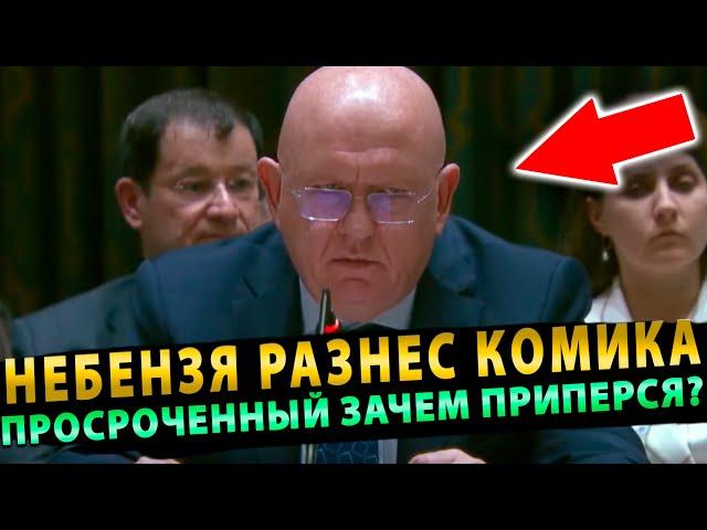 Срочно! Небензя в ООН жестко РАСКАТАЛ Зеленского и его план победы