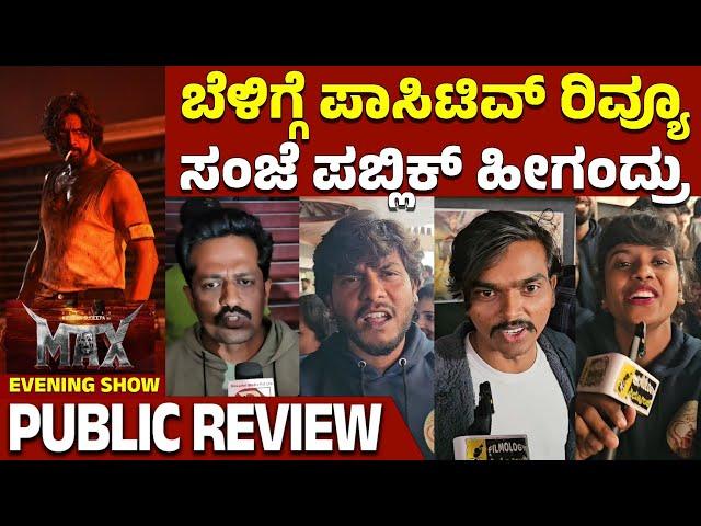 Max Movie Public Review Evening Show | Kiccha Sudeep | Sukrutha Wagle | Kannada Filmology