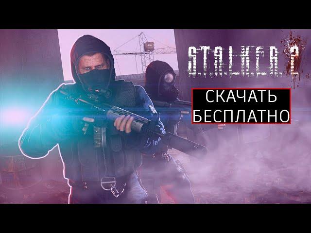 S.T.A.L.K.E.R. 2 - СКАЧАТЬ БЕСПЛАТНО / ТАБЛЕТКА СТАЛКЕР 2 / ПРОВЕРКА СПОСОБА