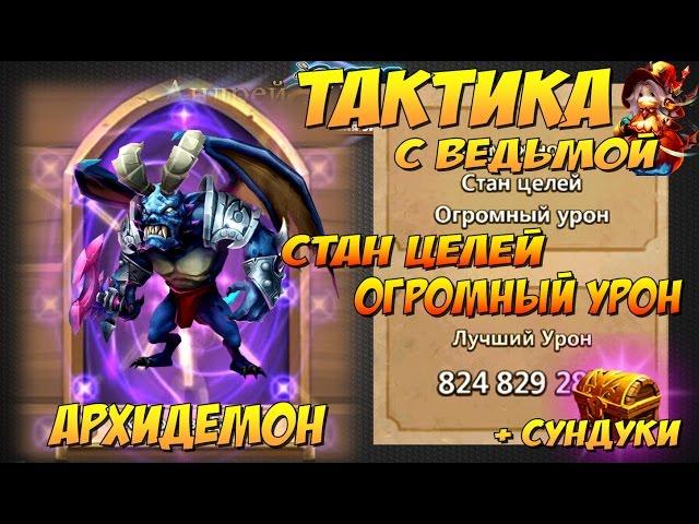 Битва Замков, Архидемон, Стан Целей, Огромный Урон, +удачные сундуки, Castle Clash