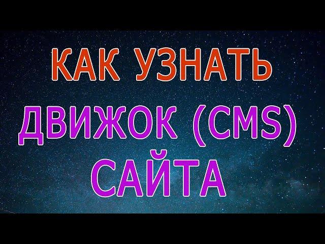 как узнать систему, движок сайта, cms определить