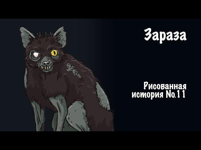 Зараза. Страшная история №11 (анимация)