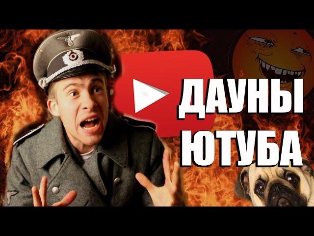 ДАУНЫ ЮТУБА #8 (Читаю комменты)