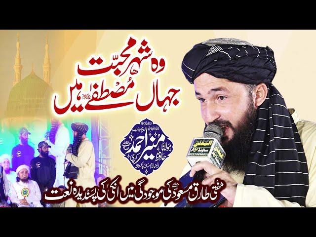 Wo Shehr e Mohabbat Naat -  Favorite Naat of Mufti Tariq Masood - Hafiz Muneer Ahmad