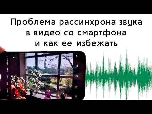 Рассинхрон звука в видео со смартфона