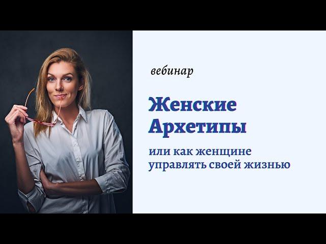 Женские архетипы. Женская психология