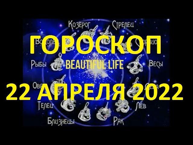 Гороскоп на 22 апреля 2022 года Гороскоп на сегодня Гороскоп на завтра Ежедневный гороскоп