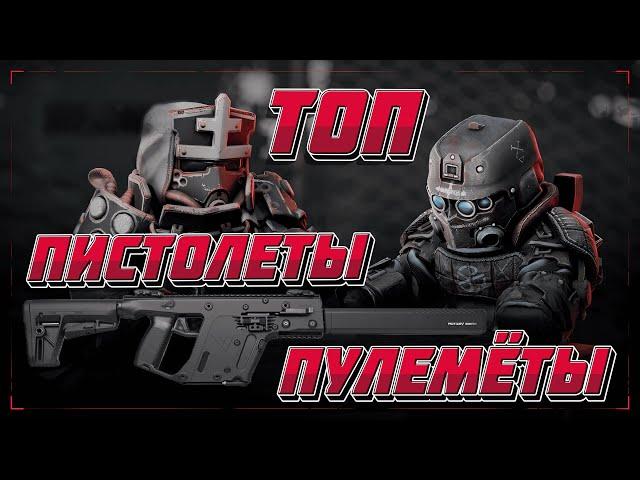 ТОП ПИСТОЛЕТОВ-ПУЛЕМЁТОВ STALCRAFT l ЧТО ЛУЧШЕ? ППК-20, СР-3М, KRISS Vector, Scorpion EVO? СТАЛКРАФТ